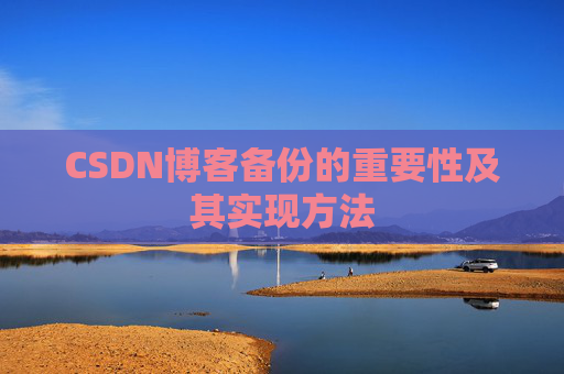 CSDN博客备份的重要性及其实现方法