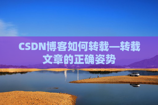 CSDN博客如何转载—转载文章的正确姿势