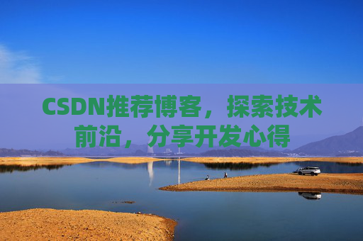 CSDN推荐博客,探索技术前沿,分享开发心得