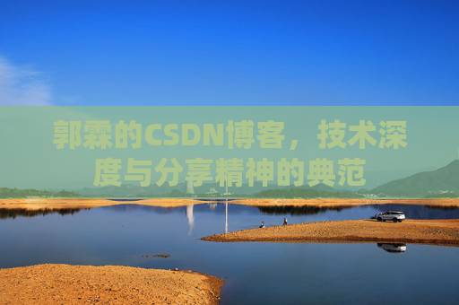 郭霖的CSDN博客，技术深度与分享精神的典范