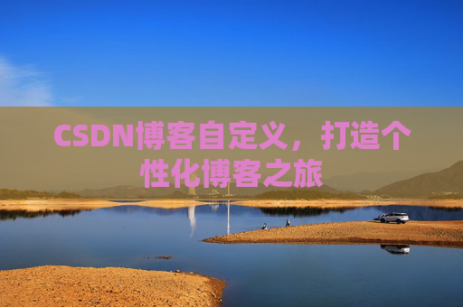 CSDN博客自定义，打造个性化博客之旅