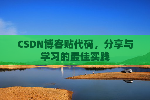 CSDN博客贴代码，分享与学习的最佳实践