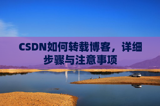 CSDN如何转载博客，详细步骤与注意事项