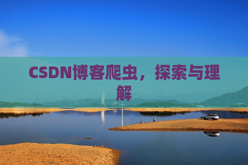 CSDN博客爬虫，探索与理解