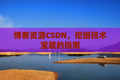 博客资源CSDN，挖掘技术宝藏的指南