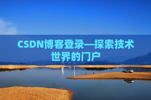 CSDN博客登录—探索技术世界的门户