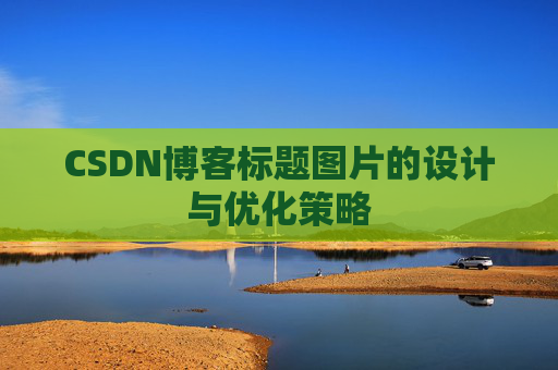 CSDN博客标题图片的设计与优化策略