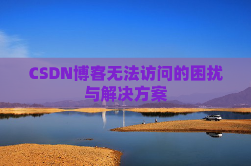 CSDN博客无法访问的困扰与解决方案