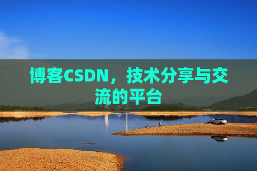 博客CSDN，技术分享与交流的平台
