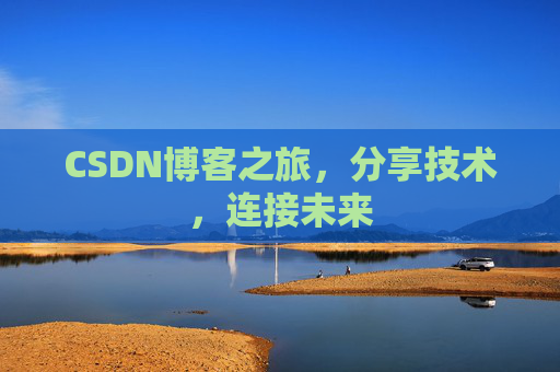 CSDN博客之旅，分享技术，连接未来