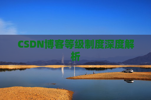 CSDN博客等级制度深度解析