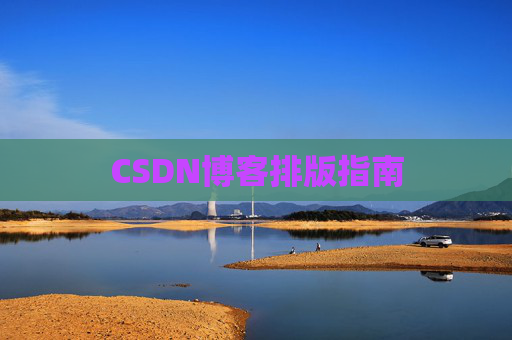 CSDN博客排版指南